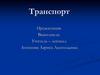 Транспорт. Виды транспорта