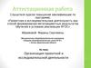 Аттестационная работа. Организация проектной и исследовательской деятельности