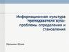 Информационная культура преподавателя вуза. Проблемы, определения и становления
