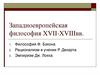 Западноевропейская философия XVII-XVIII веков