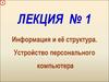 Информация и её структура. Устройство персонального компьютера