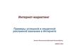 Интернет-маркетинг. Примеры успешной и неудачной рекламной кампании в интернете