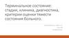 Терминальное состояние: стадии, клиника, диагностика, критерии оценки тяжести состояния больного