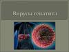 Вирусы и маркеры гепатита
