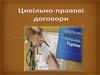 Цивільно-правові договори