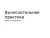Вычислительная практика. Работа с графикой