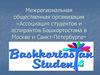 Ассоциация студентов и аспирантов Башкортостана в Москве и Санкт-Петербурге