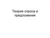 Теория спроса и предложения