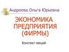 Экономика предприятия (фирмы)