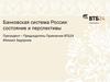 Банковская система России: состояние и перспективы