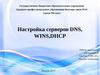 Настройка серверов DNS, WINS,DHCP
