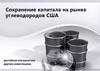 Сохранение капитала на рынке углеводородов США