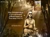 Шри Шанкарачарья «Гита-дхьянам». Медитации на “Бхагавад-гиту
