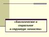 Биологическое и социальное в структуре личности