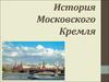 История Московского Кремля