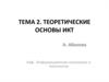 Теоретические основы ИКТ