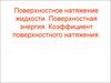Поверхностное натяжение жидкости. Поверхностная энергия. Коэффициент поверхностного натяжения