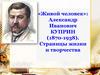 «Живой человек»: Александр Иванович Куприн (1870-1938). Страницы жизни и творчества
