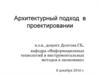 Архитектурный подход в проектировании