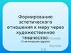Формирование эстетического отношения к миру через художественное творчество (2-ая младшая группа)