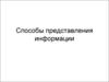 Способы представления информации. Виды информации