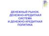 Денежный рынок, денежно-кредитная система и денежно-кредитная политика