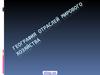 География отраслей мирового хозяйства