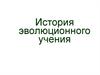 История эволюционного учения