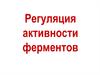 Регуляция активности ферментов. Типы ингибирования