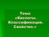 Кислоты. Классификация. Свойства
