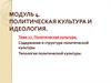 Политическая культура и идеология. Содержание, структура и типология политической культуры