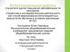Аттестационная работа. Рабочая программа по внеурочной деятельности «Танцующая капель» 3 класс