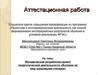 Аттестационная работа. Методическая разработка-проект педагогической деятельности «Взгляни на мир здоровыми глазами»