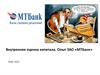Внутренняя оценка капитала. Опыт ЗАО «МТБанк»