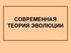 Современная теория эволюции