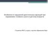 Нарушения двигательных функций при поражениях головного мозга в детском возрасте