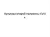 Культура второй половины XVIII века
