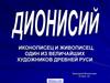 Дионисий. Иконописец и живописец, один из величайших художников Древней Руси