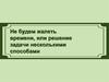 Решение задач несколькими способами. Равнобедренный треугольник