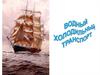 Водный холодильный транспорт