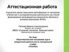 Аттестационная работа. Образовательная программа курса внеурочной деятельности театральной студии «Улыбка»