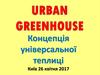 Концепція універсальної теплиці