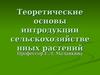Теоретические основы интродукции сельскохозяйственных растений