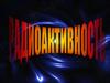 Радиоактивность