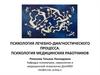 Психология лечебно-диагностического процесса. Психология медицинских работников