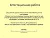 Аттестационная работа. Рабочая программа по внеурочной деятельности по курсу «Я – исследователь»