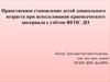 Нравственное становление детей дошкольного возраста при использовании краеведческого материала с учётом ФГОС ДО. (Лекция 2)
