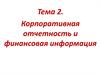 Корпоративная отчетность и финансовая информация
