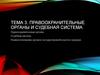 Правоохранительные органы и судебная система. (Тема 3, 9 класс)