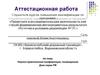 Аттестационная работа. Научно-практическая конференция, посвященная Дню науки РФ